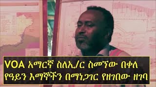 Ethiopia  VOA Amharic interviews some witnesses regarding Engineer Simegnew Bekele [upl. by Ayo]