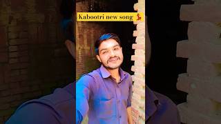 Kabootri new songnew Hollywood song shorts trendingshorts bhojpuri [upl. by Grote]