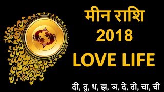 मीन राशि जून जुलाई 2018 की लव लाइफ  Meen Rashi June July 2018  Meen Rashifal  Pisces Horoscope [upl. by Nanyk35]