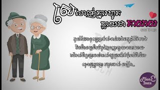 ស្រលាញ់គ្នារហូតក្លាយជាតាយាយ  ឆាយ វីរៈយុទ្ធ  LYRIC AUDIO   Original Song [upl. by Vescuso]