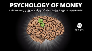 3 STORIESLESSONS TO GET A RICH MINDSET TAMIL  THE PSYCHOLOGY OF MONEY BOOK SUMMARY IN TAMIL  AE [upl. by Nichy924]