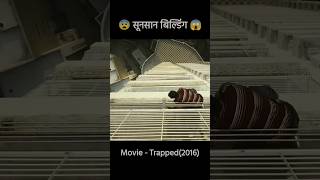 Trapped movie explained viral shorts movieexplaination [upl. by Dowzall]