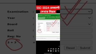 how to check ssc result 2024  ssc result kivabe dekhbo 2024  shorts sscresult2024 ytshorts [upl. by Nico883]