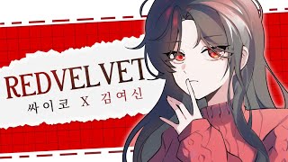 페리윙클 스튜디오  REDVELVET  psycho [upl. by Roderica286]