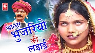 Aalha Bhujariyo Ki Ladai Part 2  आल्हा भुजरियों की लड़ाई  Surjanya Chatanya  Rathor Cassette [upl. by Ettennat35]