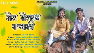 डोल दोलतय वाऱ्यावरी  Dol Doltay Vare Vari  Darshna Zirva Nilesh Tokre  Full Song [upl. by Airtemad]