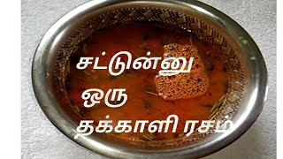 Instant tomato rasam easy தக்காளி ரசம் [upl. by Meehar805]