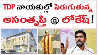 TDP నాయకుల్లో పెరుగుతున్న అసంతృప్తి  లోకేష్  TDP Leader Lokesh  Chandrababu Naidu [upl. by Stanleigh203]