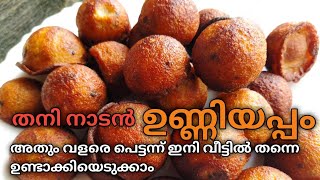 ഉണ്ണിയപ്പം  Easy Tasty ഉണ്ണിയപ്പം  നാടൻ ഉണ്ണിയപ്പം  രുചിയൂറും തനി നാടൻ ഉണ്ണിയപ്പം unniyappam [upl. by Eemyaj895]