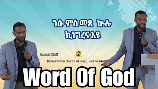 ንሱ ምስ መጸ ኵሉ ኪነግረና እዩ  ቃል ኣምላክ  Word of God  STekali by MAHBER TENSAI HIYAW AMLAK ZÜRICH [upl. by Ilanos]