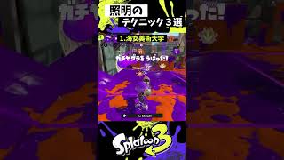 照明の実戦で使える小技3選【スプラトゥーン3】【Splatoon3】shorts [upl. by Gnuhp]