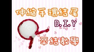 常見的伸縮手環結尾  平結教學  How to Make a Sliding Knot [upl. by Heddy221]