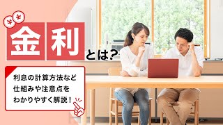 金利とは？～利息の計算方法など仕組みや注意点をわかりやすく解説！～【三菱UFJ銀行公式】 [upl. by Raimondo]