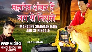 सोमवार शिवजी का भजन I महादेव शंकर हैं I Mahadev Shankar Hain Jag Se Nirale I With Lyrics I HARIHARAN [upl. by Zoba505]