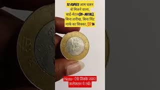 Most valuable 10 Rupees without date amp mint mark coin oldcoins shortsfeed shorts rarecoins [upl. by Ilesara540]