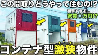 【激狭物件】え！間取りヤバすぎ…家賃が衝撃の狭小すぎるコンテナガレージ物件が攻めすぎてた件 [upl. by Mahgirb]