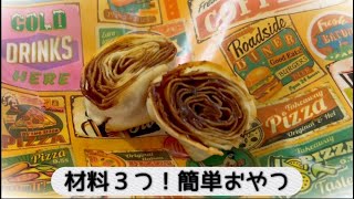 【簡単おやつ】材料３つだけ！巻いて焼くだけ！黒糖ロール Delicious Japanese sweets with only 3 ingredients [upl. by Earlie]