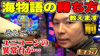 【ボーダーライン】ミネッチ直伝！海物語の攻略法！更には噂のユニコの異常台発見…｜ボーダーライン第16話前編 パチンコ パチプロ ミネッチ [upl. by Neehsuan]