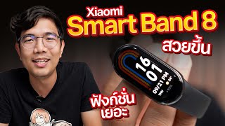 รีวิว Xiaomi Smart Band 8 รุ่นล่าสุด 2023 แบตอึดขึ้น วัดออกซิเจนได้ ราคา เบา [upl. by Persson]