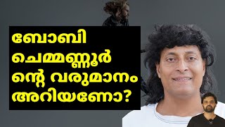 ബോബി ചെമ്മണ്ണൂർ ന്റെ വരുമാനം അറിയണോ Revenue Analysis of Boby Chemmannurs businesses  Boche [upl. by Lasyrc]