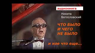 АУДИОКНИГА Никита Богословский Что было и чего не было и коечто еще [upl. by Tegdig]