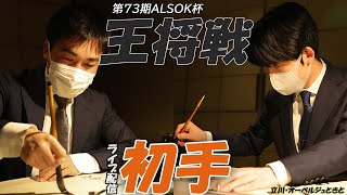 第７３期ALSOK杯王将戦第4局 初手 ライブ配信 [upl. by Gundry]