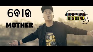 Rapper Big Deal  BouMother  Official Music Video  ବୋଉ  Odia Rap  Prod by Big Deal [upl. by Corydon642]