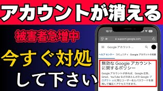 【絶対にやって！】Googleアカウントとデータが突然消される！今すぐできる対処法と原因を解説 [upl. by Milissa]