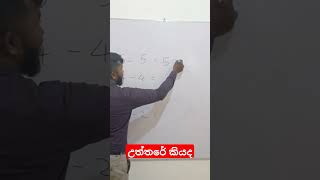 උත්තරේ කියද maths viralvideos fypシ゚viral shorts examresult srilanka youtubeshorts stunt [upl. by Akselav]