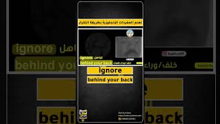 ترجمة ومعنى كلمة ingore and behand your back  تعلم المفردات الإنجليزية بطريقة التكرار [upl. by Akiaki]