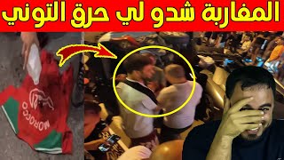 المغاربة شــــ ـدو الجزائري لي حـ ـــرك التوني ديال المنتخب المغربي [upl. by Namref526]