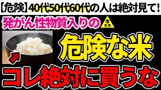 【危険】日本で流通している石油成分入りのお米とその見分け方【オススメのお米】 [upl. by Berton99]