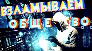 Социальная Инженерия НЛП Scammers [upl. by Ylyl883]