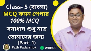 Class 5 MCQ কমন Paper 100 bengali Part1 [upl. by Halilahk]