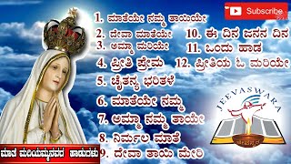 Top 10 Mother Mary Devotional Songsಮಾತೆ ಮರಿಯಮ್ಮನವರ ಹಾಡುಗಳು [upl. by Kipton]