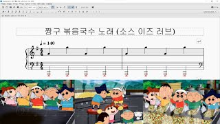 짱구 볶음국수 노래 소스 이즈 러브 피아노 악보 [upl. by Heinrich]
