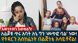 ለልጆቹ ጥሩ አባት ለኔ ግን ‘መጥፎ ባል’ ነው የትዳርን አስከፊነት በልጅነቴ አሳይቶኛል Eyoha Media Ethiopia  Habesha [upl. by Bryana]