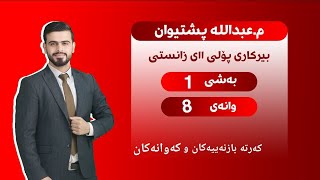 بیرکاری پۆلی یازدەهەمی زانستی بەشی ١ وانەی ٨ birkari polli 11 zansti bashi 1 wanai 8 [upl. by Gaylor]