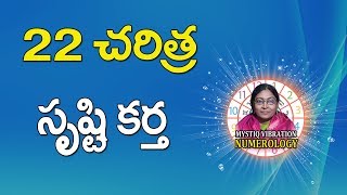 22 చరిత్ర సృష్టి కర్త  22 Number Numerology  22 Numerology Telugu  MYSTIQ VIBRATION NUMERLOGY [upl. by Corell]