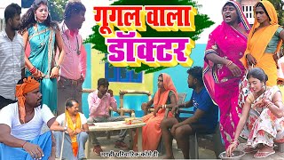 गूगल वाला डॉक्टर  New Comedy  Google Wala Doctor Comedy बिनेसर गूगल से सीखा ड UdaydoctorBodhgaya [upl. by Spada]