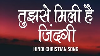 तुझसे मिली है जिंदगी  Tujhse Mili Hai Zindagi  Lyrics  HindiChristian SongRapaj official [upl. by Airotal20]