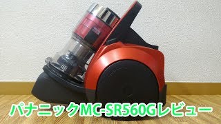 パナソニックMCSR560Gレビュー 重曹吸い取りやお手入れ騒音値など [upl. by Petula]