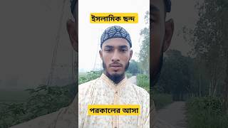 ইসলামিক ছন্দ পরকালের আশা shorts islamicshorts [upl. by Roumell]