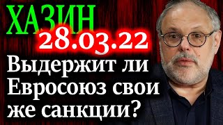 ХАЗИН Выдержит ли Евросоюз свои же санкции [upl. by Riess]