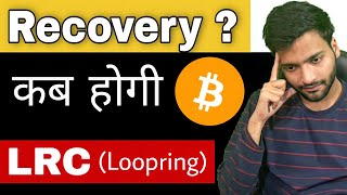 Loopring Coin Dead   Loopring Coin LRC Price Prediction Hindi  LRC Coin News  Crypto Update [upl. by Chaffinch]