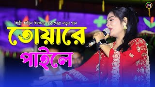 তোয়ারে পাইলে । শিল্পী শাহিন সিকদার সেরা নতুন গান।Ancholik Gaan। HamidMusicOfficial।2024 [upl. by Tull]