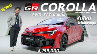 พาชม Toyota GR Corolla Minorchange 4199 ล้าน AWD 8AT มาแล้ว ทัวร์บูธ Toyota แคมเปญแรงมาก [upl. by Oiluj80]