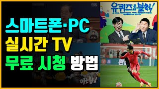 실시간 TV 무료 보기 꿀팁 2024  컴퓨터·PC  스마트폰 어플 [upl. by Nyliram998]