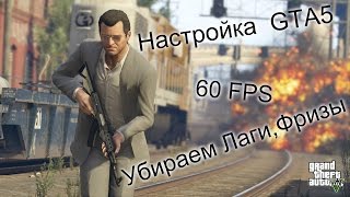 Как Играть GTA 5 НА СЛАБОМ ПК БЕЗ ЛАГОВ В FULL HD 60 FPS [upl. by Morel]