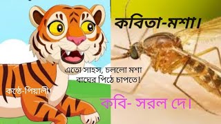 এত সাহসচললো মশা বাঘের পিঠে চাপতে কবিতা মশা।সরল দে।Masha। Saral Dey।banglakobita। piyaleespoem। [upl. by Ierbua]